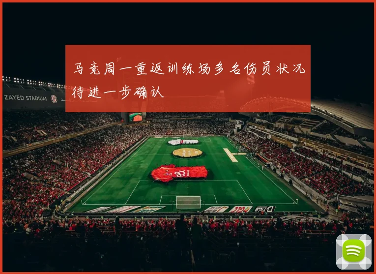 马竞周一重返训练场多名伤员状况待进一步确认