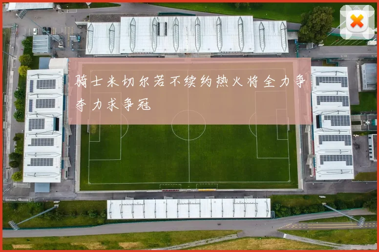 骑士米切尔若不续约热火将全力争夺力求争冠