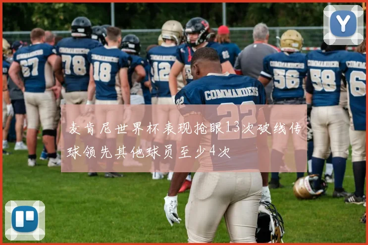 麦肯尼世界杯表现抢眼13次破线传球领先其他球员至少4次