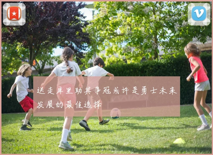送走库里助其争冠或许是勇士未来发展的最佳选择