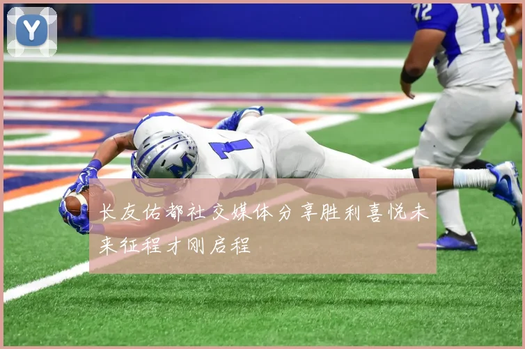 长友佑都社交媒体分享胜利喜悦未来征程才刚启程